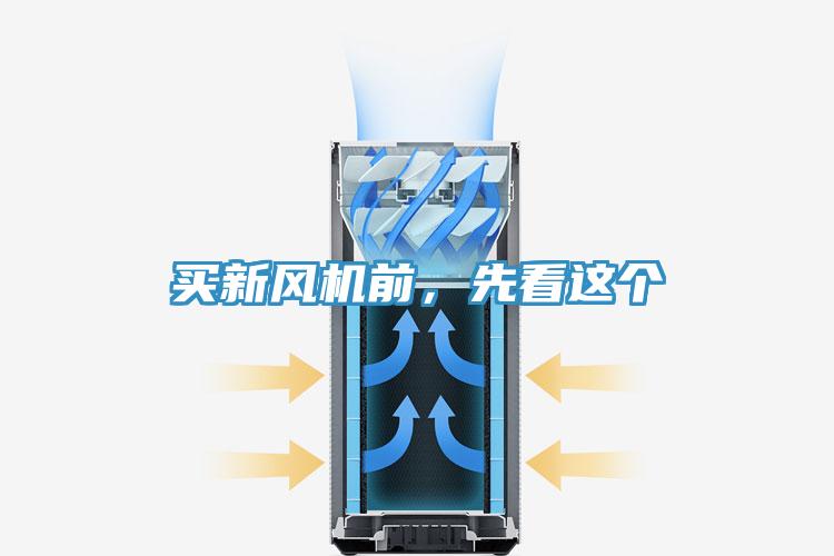 买新风机前，先看这个