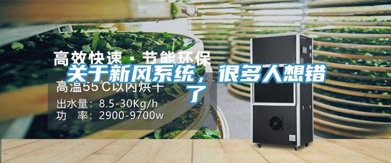 关于新风系统，很多人想错了