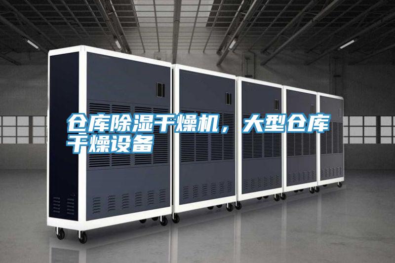 仓库除湿干燥机，大型仓库干燥设备