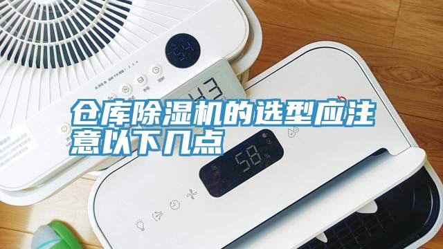 仓库抖音成人版下载的选型应注意以下几点