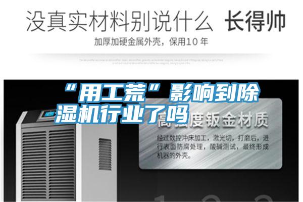 “用工荒”影响到抖音成人版下载行业了吗