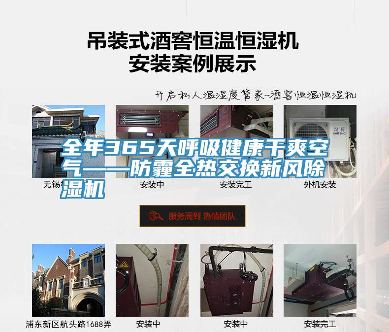 全年365天呼吸健康干爽空气——防霾全热交换新风抖音成人版下载