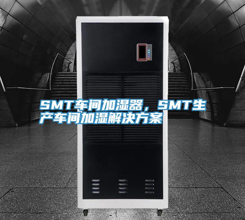 SMT车间加湿器，SMT生产车间加湿解决方案