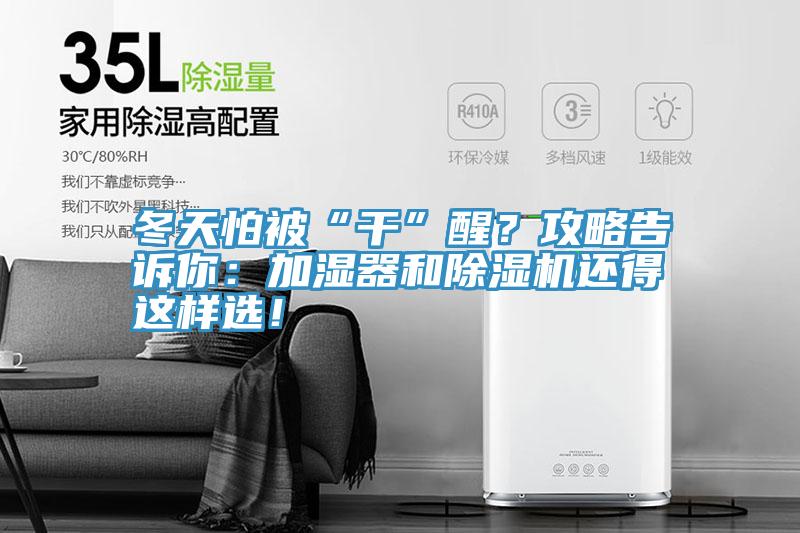 冬天怕被“干”醒？攻略告诉你：加湿器和抖音成人版下载还得这样选！