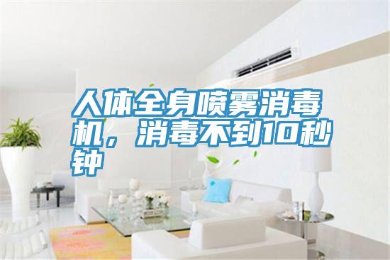 人体全身喷雾消毒机，消毒不到10秒钟