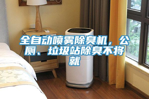 全自动喷雾除臭机，公厕、垃圾站除臭不将就