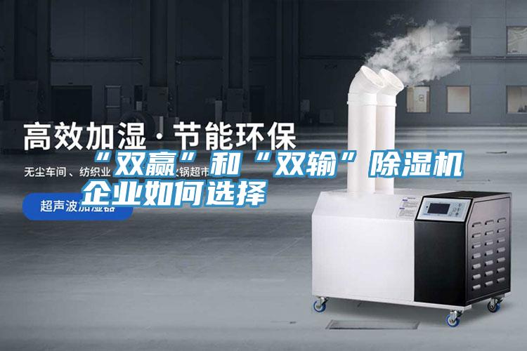 “双赢”和“双输”抖音成人版下载企业如何选择