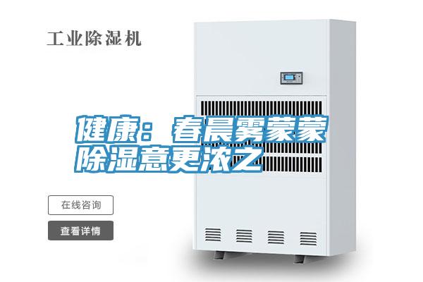 健康：春晨雾蒙蒙 除湿意更浓之