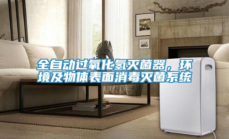 全自动过氧化氢灭菌器，环境及物体表面消毒灭菌系统