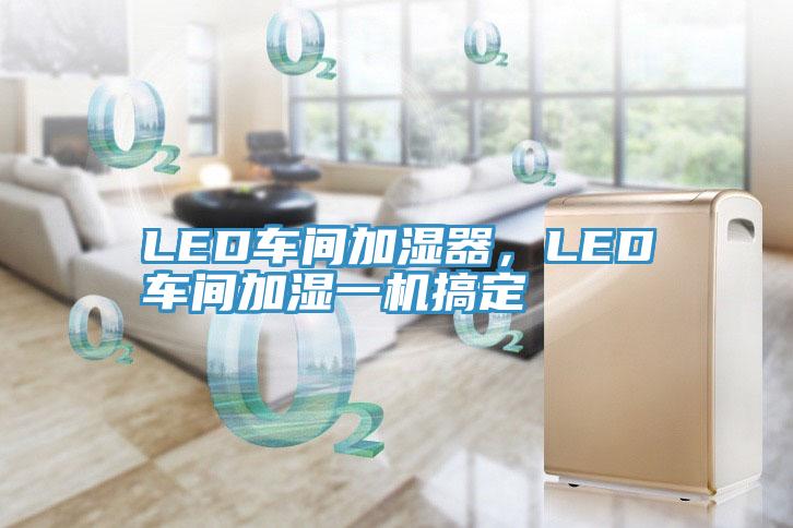LED车间加湿器，LED车间加湿一机搞定