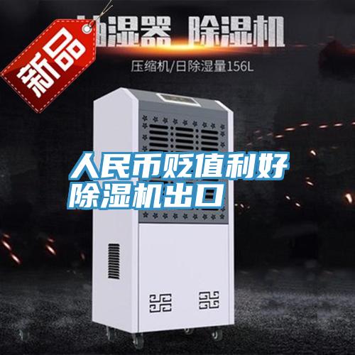 人民币贬值利好抖音成人版下载出口