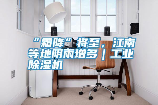 “霜降”将至，江南等地阴雨增多｜工业抖音成人版下载