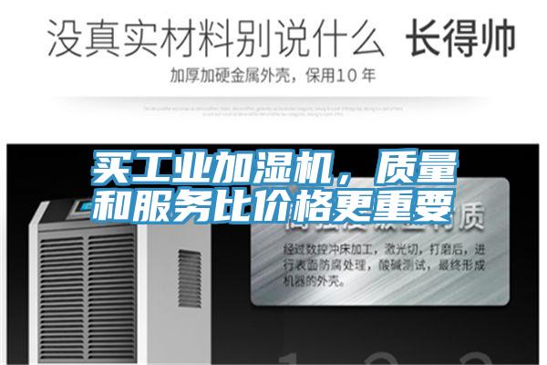 买工业加湿机，质量和服务比价格更重要