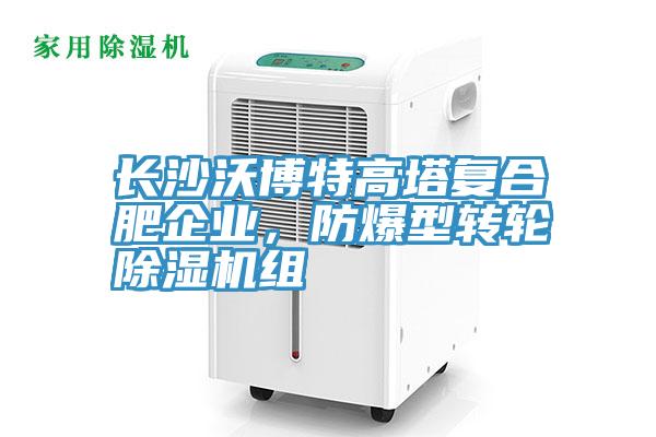 长沙沃博特高塔复合肥企业，防爆型转轮抖音成人版下载组