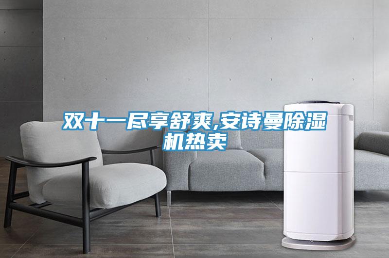 双十一尽享舒爽,抖音成人版在线观看抖音成人版下载热卖