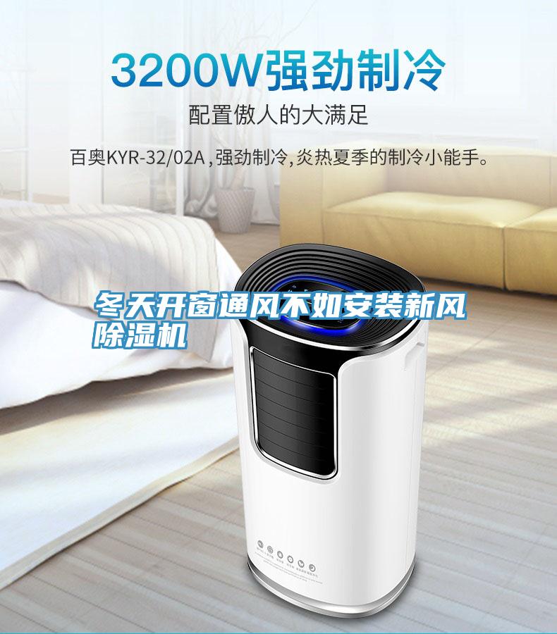 冬天开窗通风不如安装新风抖音成人版下载