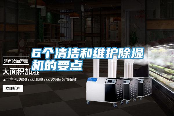 6个清洁和维护抖音成人版下载的要点