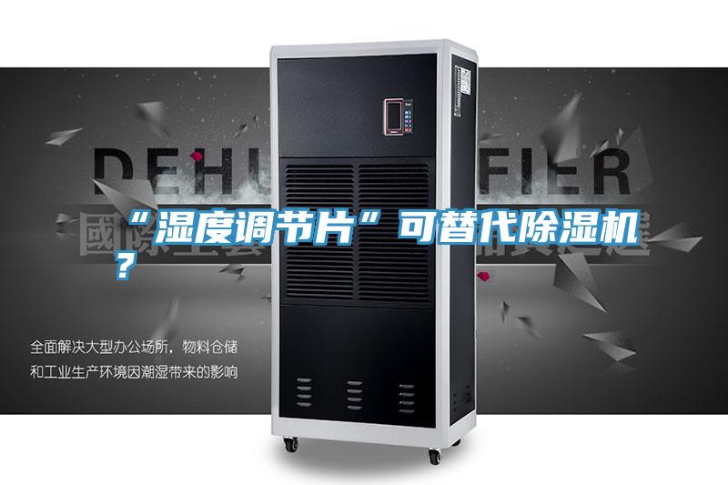 “湿度调节片”可替代抖音成人版下载？