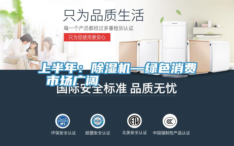 上半年：抖音成人版下载—绿色消费 市场广阔