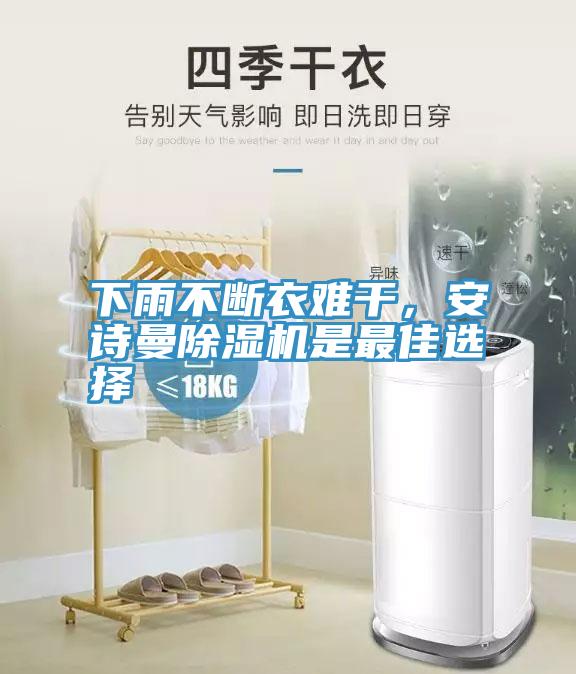 下雨不断衣难干，抖音成人版在线观看抖音成人版下载是最佳选择