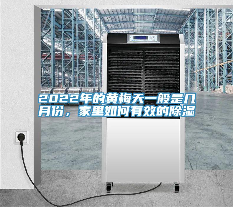 2022年的黄梅天一般是几月份，家里如何有效的除湿