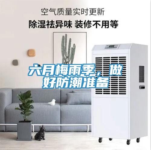 六月梅雨季，做好防潮准备