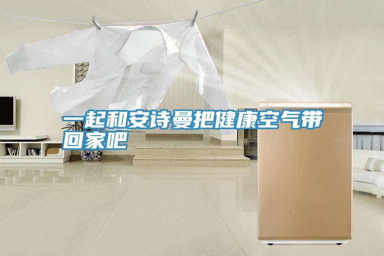 一起和抖音成人版在线观看把健康空气带回家吧