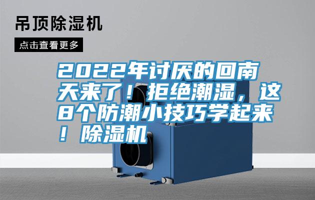 2022年讨厌的回南天来了！拒绝潮湿，这8个防潮小技巧学起来！抖音成人版下载