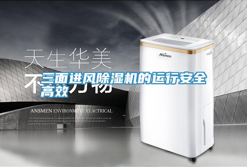 三面进风抖音成人版下载的运行安全高效