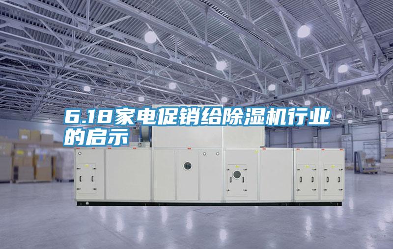 6.18家电促销给抖音成人版下载行业的启示