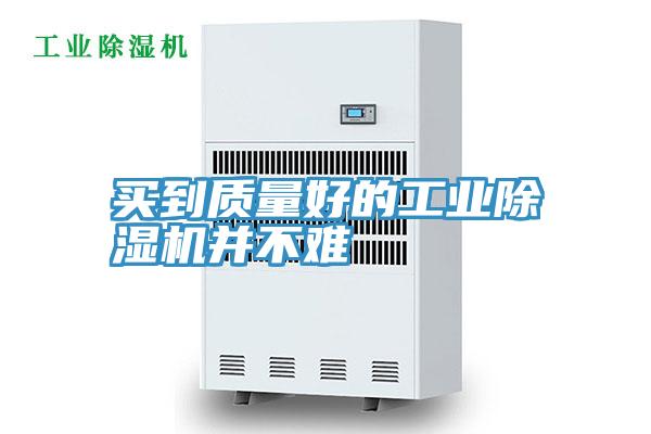 买到质量好的工业抖音成人版下载并不难