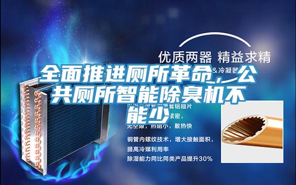 全面推进厕所革命，公共厕所智能除臭机不能少