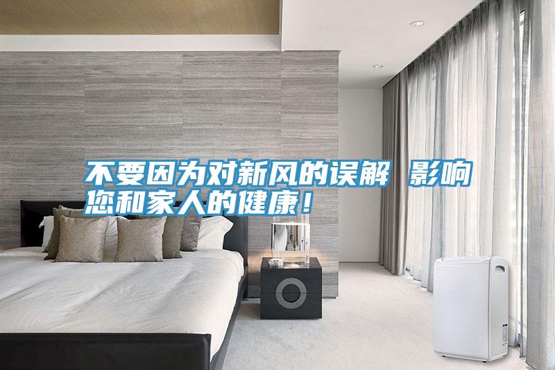 不要因为对新风的误解 影响您和家人的健康！