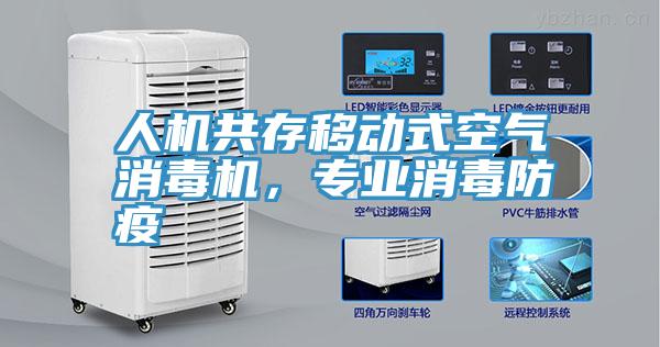 人机共存移动式空气消毒机，专业消毒防疫