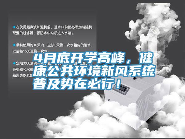 4月底开学高峰，健康公共环境新风系统普及势在必行！