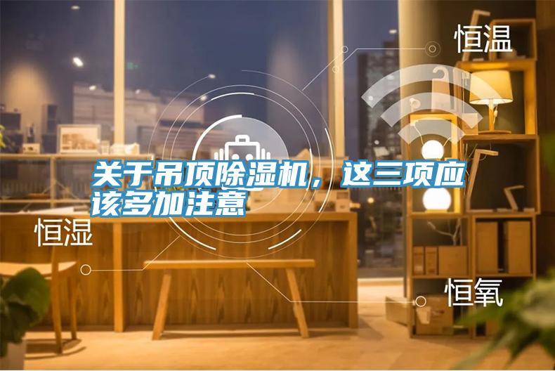 关于吊顶抖音成人版下载，这三项应该多加注意