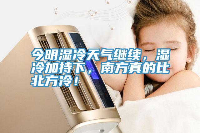 今明湿冷天气继续，湿冷加持下，南方真的比北方冷！