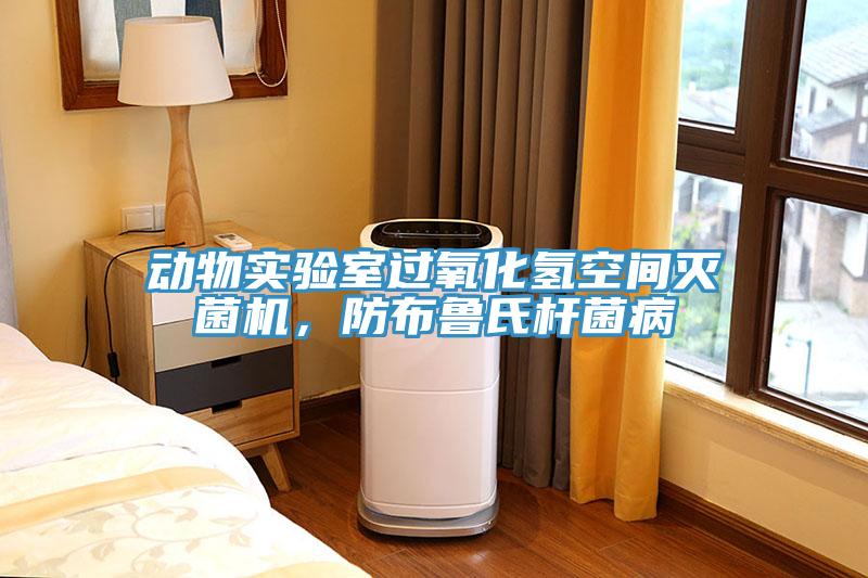 动物实验室过氧化氢空间灭菌机，防布鲁氏杆菌病