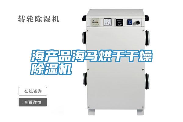 海产品海马烘干干燥抖音成人版下载