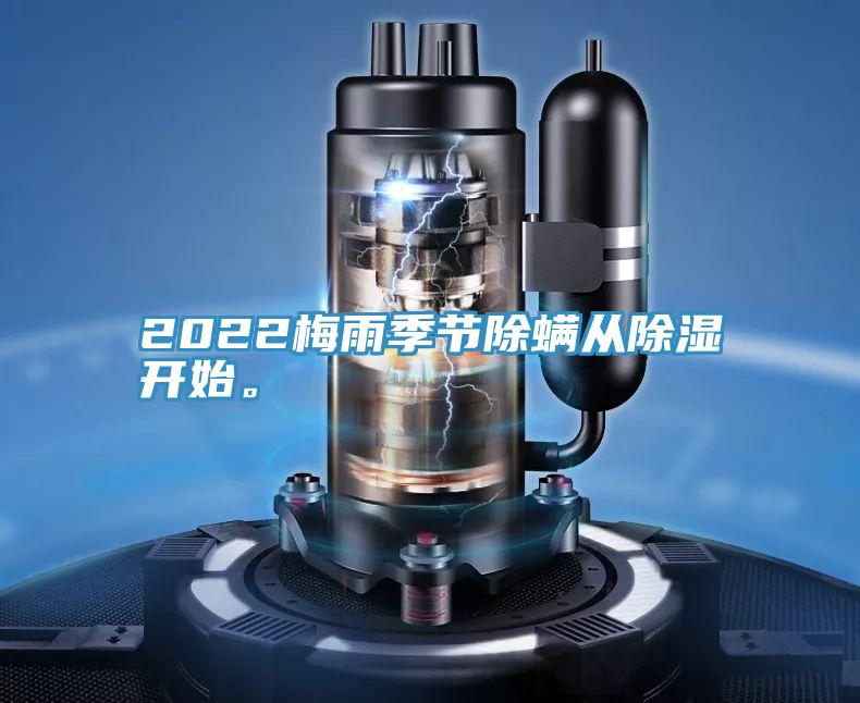2022梅雨季节除螨从除湿开始。