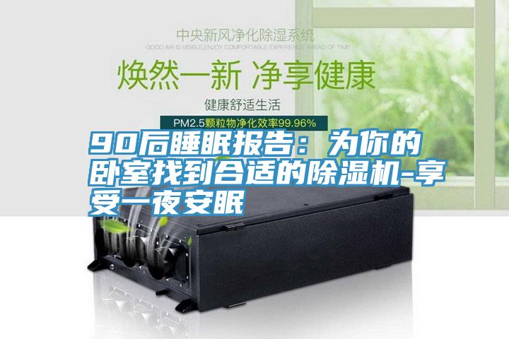 90后睡眠报告：为你的卧室找到合适的抖音成人版下载-享受一夜安眠