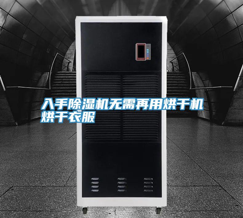 入手抖音成人版下载无需再用烘干机烘干衣服