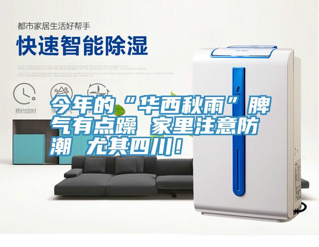 今年的“华西秋雨”脾气有点躁 家里注意防潮 尤其四川！