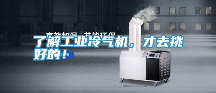 了解工业冷气机，才去挑好的！
