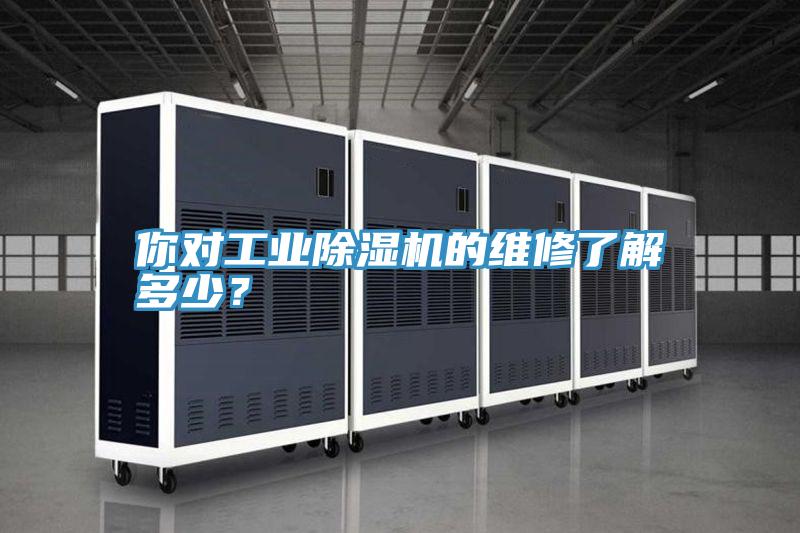 你对工业抖音成人版下载的维修了解多少？