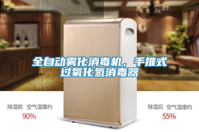 全自动雾化消毒机，手推式过氧化氢消毒器