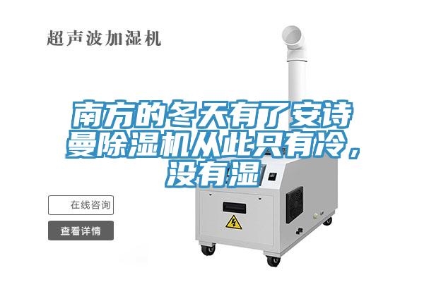 南方的冬天有了抖音成人版在线观看抖音成人版下载从此只有冷，没有湿