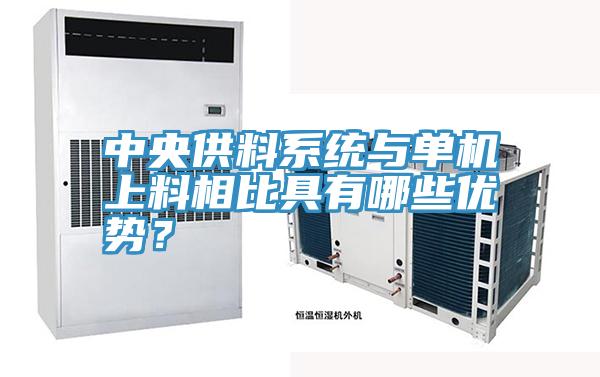 中央供料系统与单机上料相比具有哪些优势？