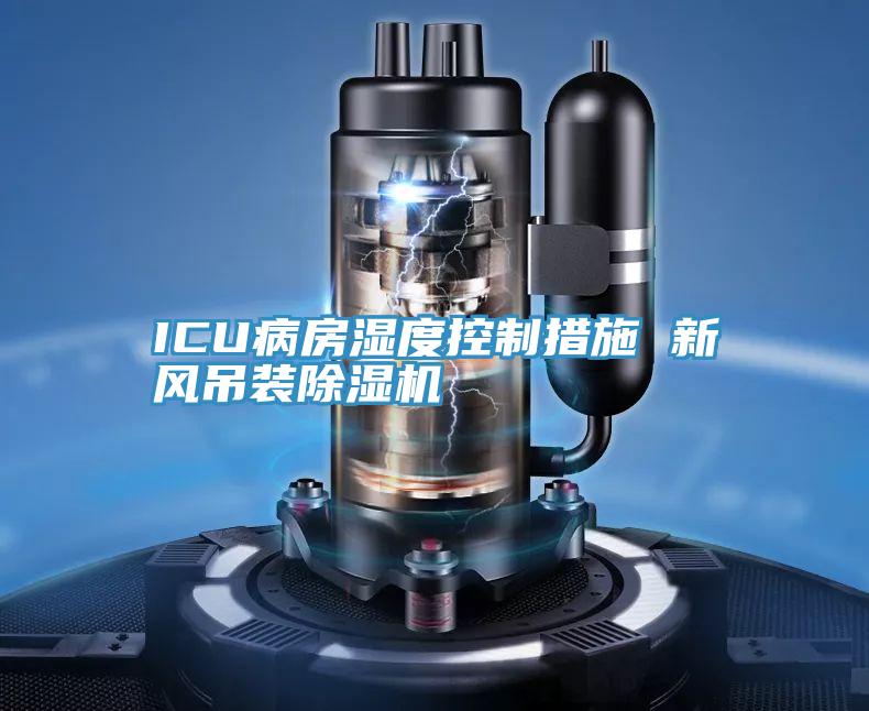 ICU病房湿度控制措施 新风吊装抖音成人版下载