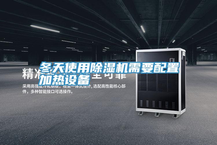 冬天使用抖音成人版下载需要配置加热设备